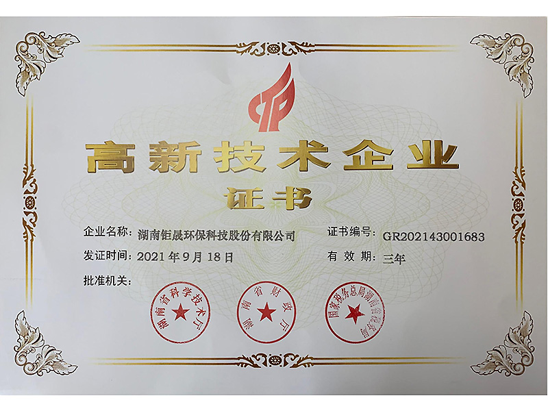 高新技术企业证书