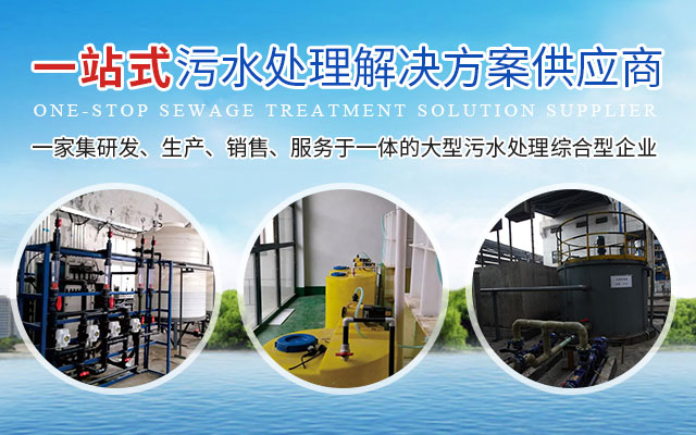 一站式污水处理解决方案供应商